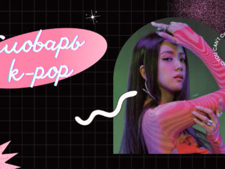 Словарь k-pop