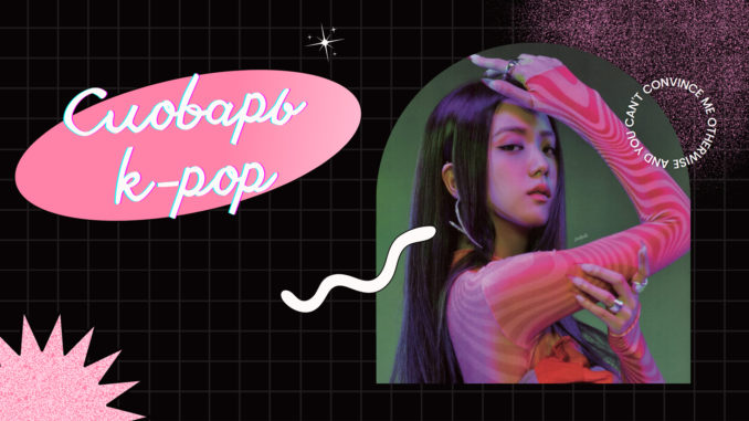 Словарь k-pop