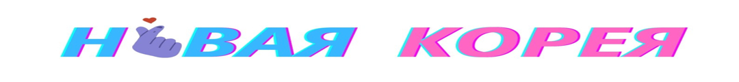 НОВАЯ КОРЕЯ